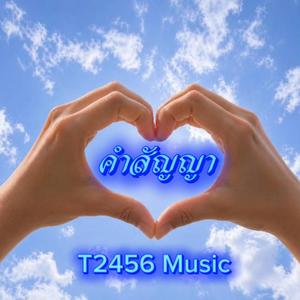 คำสัญญา