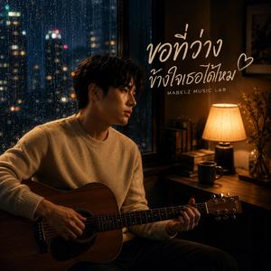 ขอที่ว่างข้างใจเธอได้ไหม