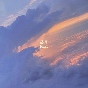落日纵火