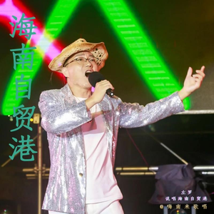 海南自贸港 (PAP版伴奏)