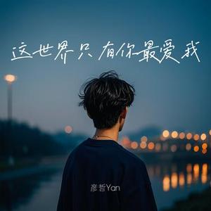 这世界只有你最爱我