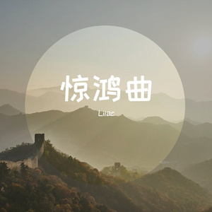 惊鸿曲