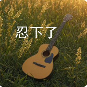 忍下了