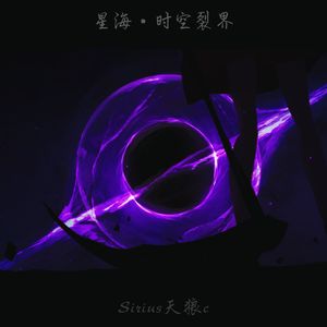 星海 · 时空裂界