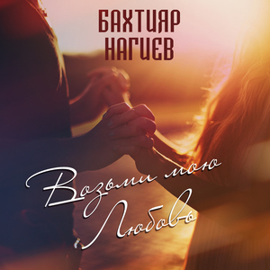 Возьми мою любовь