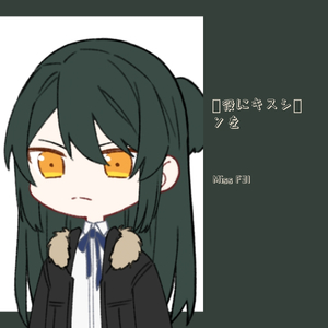 悪役にキスシーンを(与反派的吻戏）（翻自 初音ミク）