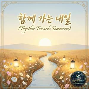 함께 가는 내일(Together Towards Tomorrow)
