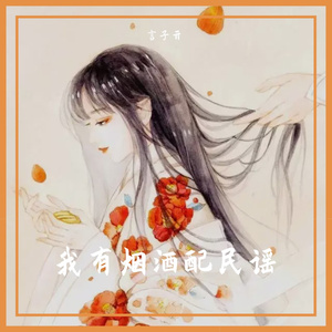 我有烟酒配民谣