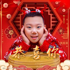 恭喜你 (童声版)