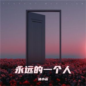 永远的一个人