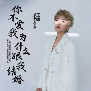 你不爱我为什么跟我结婚