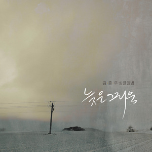 늦은 그리움