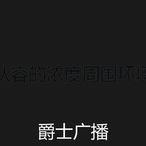 温和浓度梦想