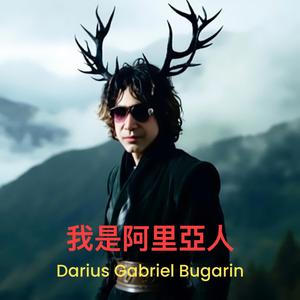 我是阿里亞人