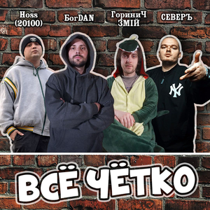 Всё четко