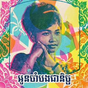 អូនចាំបងជានិច្ច