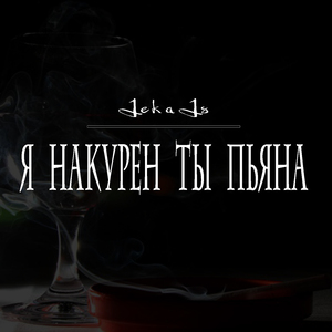 Я накурен ты пьяна