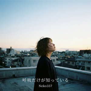 呼吸だけが知っている