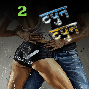 टपुन टपुन 2