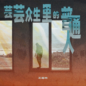 芸芸众生里的普通人