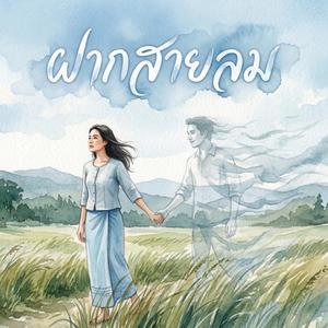 ฝากสายลม