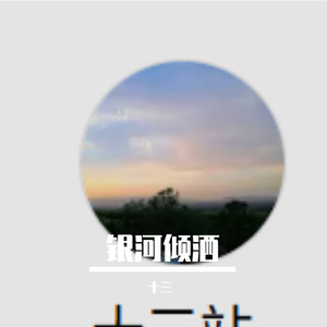 《银河倾洒》