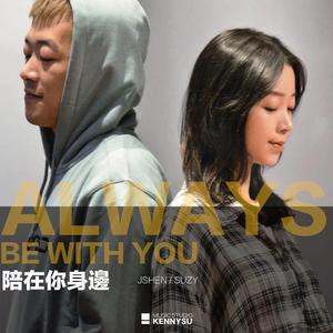 陪在你身边 - JSHEN\SUZY