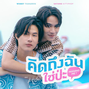 คิดถึงฉันใช่ป่ะ (Missing Me?) (เพลงประกอบซีรีส์ We Are คือเรารักกัน)