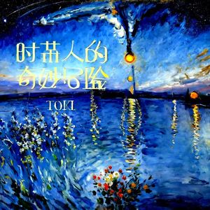 时某人的奇妙冒险