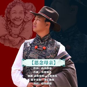 思念母亲-白玛群培