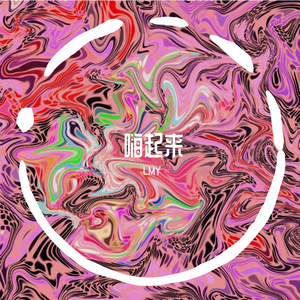 嗨起来（声怪组合）