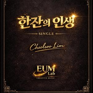 한잔의 인생