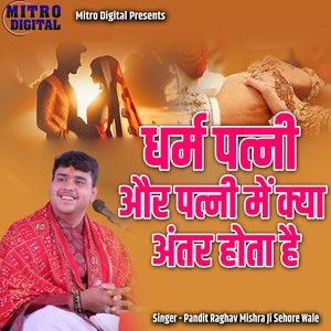 Dharm Patni Aur Patni Me Kya Antar Hota Hai