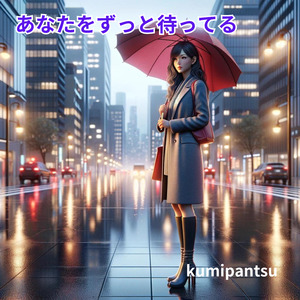 あなたをずっと待ってる (Acoustic)