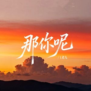 那你呢