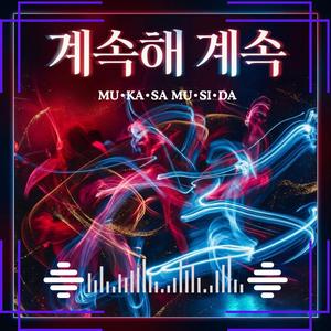 계속해 계속