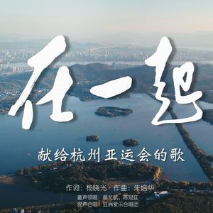 在一起 (合唱版)
