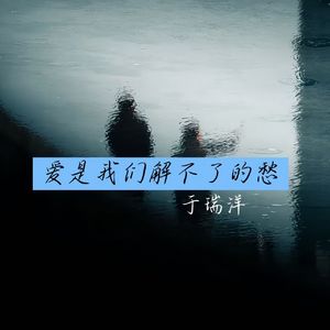 爱是我们解不了的愁 伴奏