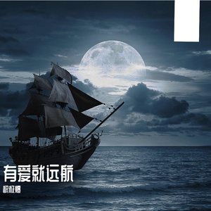有爱就远航