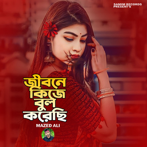 জীবনে কি জে বুল করেছি