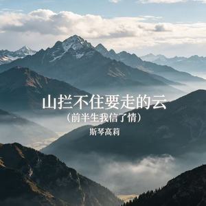 山拦不住要走的云（前半生我信了情）