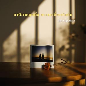 นาฬิกาหยุดนิ่ง ณ.เวลาที่เรารักกัน