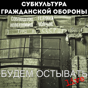 Будем остывать (Live)