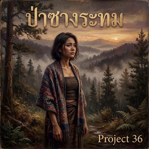 ป่าซางระทม