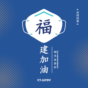 群星-明天会更好（DJ-HOWE remix）