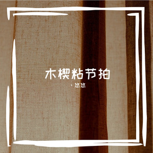 筒首刑灼亿啪