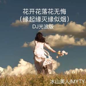 花开花落花无悔 (缘起缘灭缘似烟) (DJ光波版)