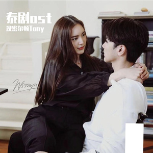 พิง依靠(เพลงประกอบละครกระเช้าสีดา)