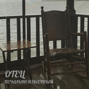Отец