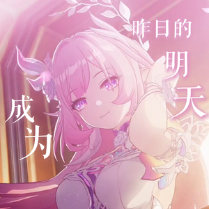 成为昨日的明天（崩坏：星穹铁道昔涟印象曲）